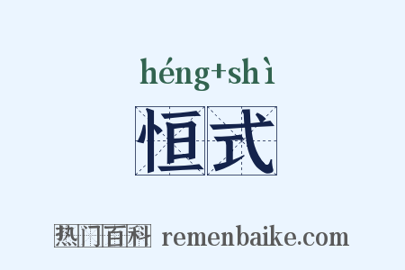 恒式是什么意思的图片